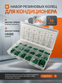 Набор резиновых колец для кондиционера зеленые 270 шт (уп 100 к-т)